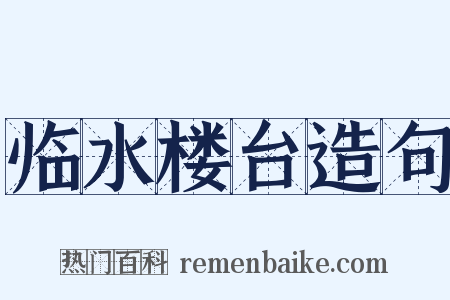 临水楼台造句是什么意思的图片